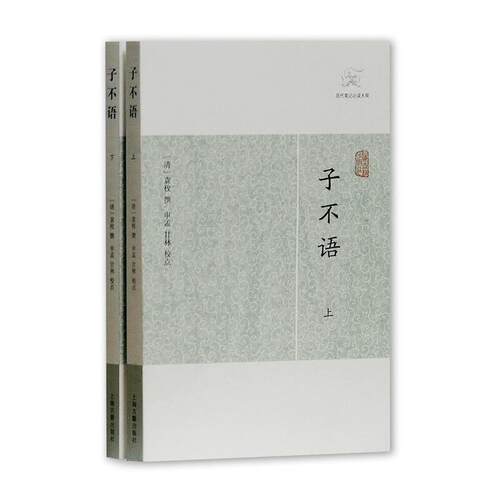 【官方正版】 (历代笔记小说大观)子不语/列仙全传/挥麈录/齐东野语/困学纪闻/西京杂记(外五种)/梦溪笔谈/搜神记上海古籍出版社