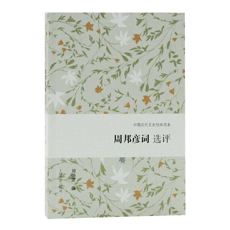 【官方正品】周邦彦词选评 中国古代文史经典读本 刘扬忠 撰 宋词研究赏析 古典文学  诗词赏析注释本 唐诗宋词上海古籍出版社 - 实物图