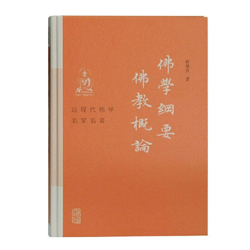 【官方正版】佛学纲要佛教概论(近现代佛学名家名著)蒋维乔著两部相互关联的著作构成提示入门的路径指出进阶的方向上海古籍出版社