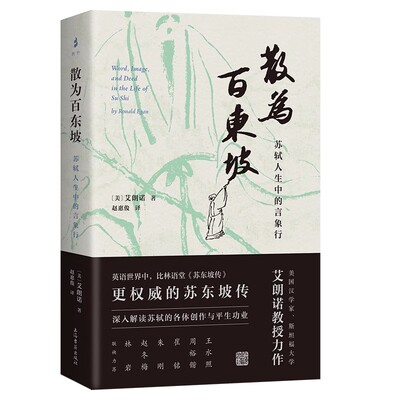 【官方正版】 散为百东坡:苏轼人生中的言象行 [美]艾朗诺著东坡传记 古典文学名家研究 古典文学 苏轼诗词文与生平上海古籍出版社