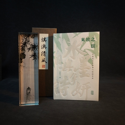 【签名钤印本】东坡之眼：苏轼的艺术精神与绘画世界 金哲为著平装 简体横排 上海古籍出版社