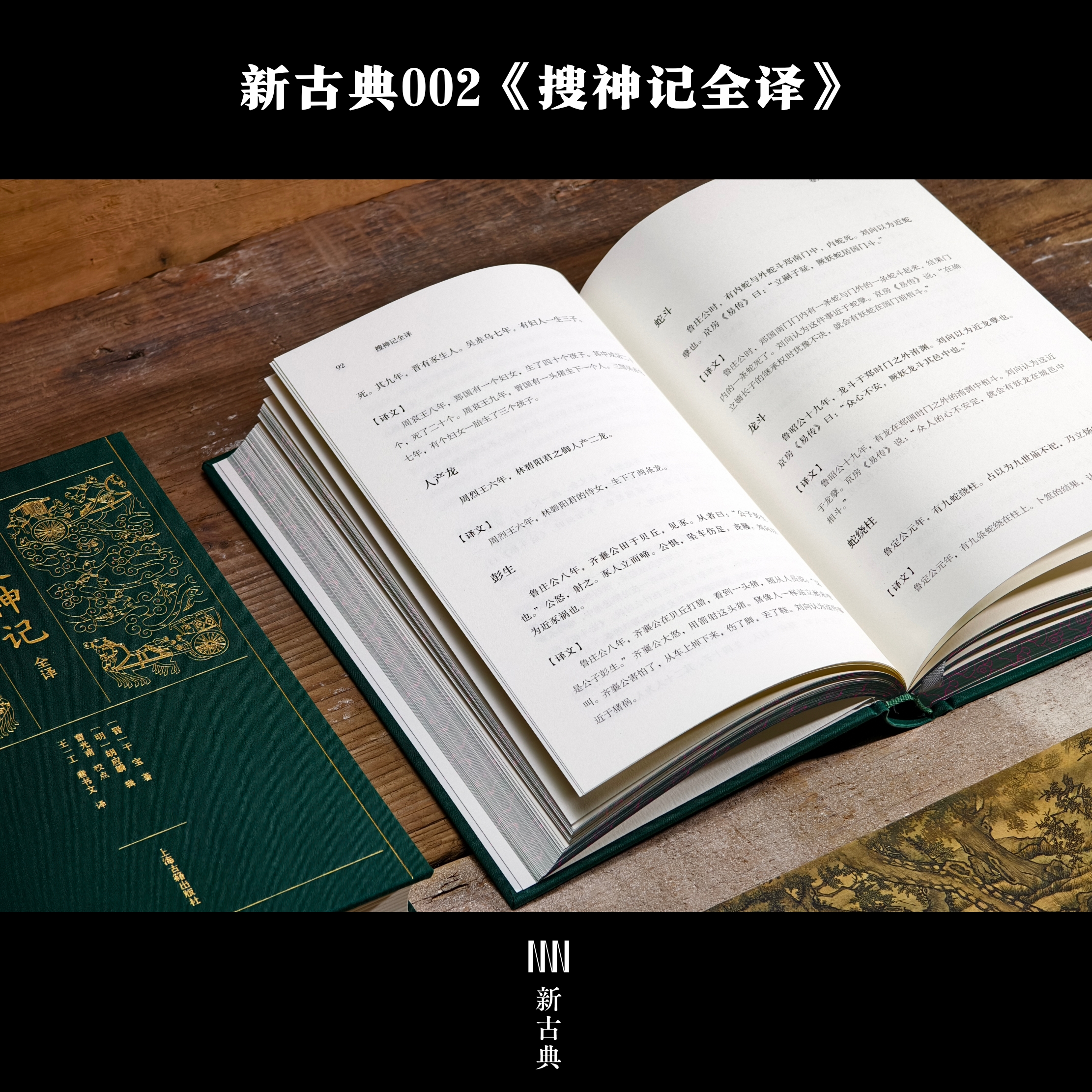 【官方正版】新古典002 搜神记全译 精装简体横排 (晋)干宝著(明) 胡应麟辑 曹光甫校点 中国古代志怪小说上海古籍出版社