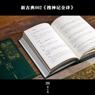 【官方正版】新古典002 搜神记全译 精装简体横排 (晋)干宝著(明) 胡应麟辑 曹光甫校点 中国古代志怪小说上海古籍出版社