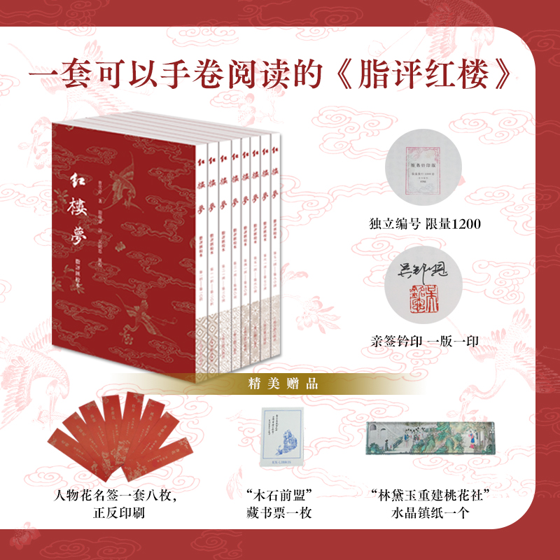 【限量签名钤印版/毛边版】红楼梦脂评汇校本 赠“木石前盟”藏书票一张，花名签一套八枚，“林黛玉重建桃花社”水晶镇纸一个