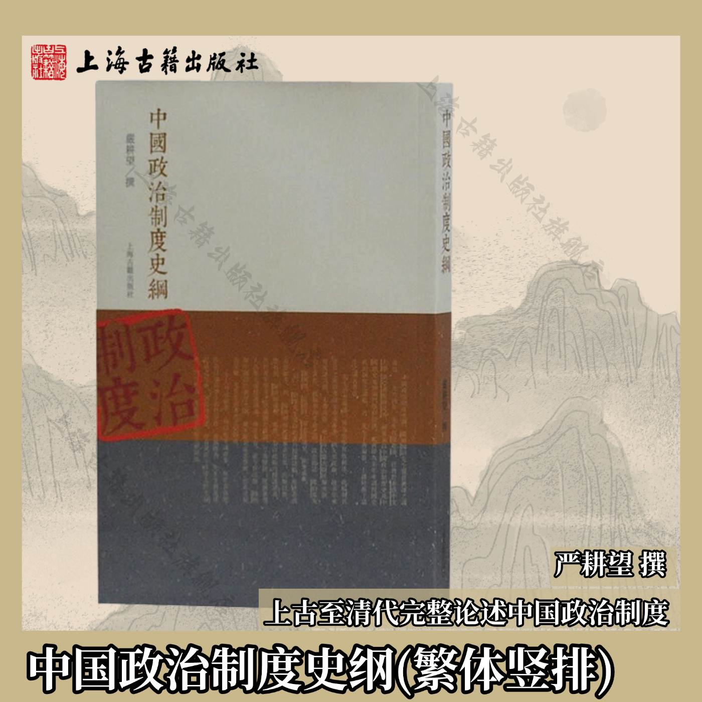 【官方正版】中国政治制度史纲 平装 繁体竖排 上古至清代完整论述中国政治制度     严耕望 撰上海古籍出版社