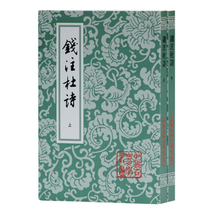 【官方正品】钱注杜诗(全二册) 中国古典文学丛书 上海古籍出版社