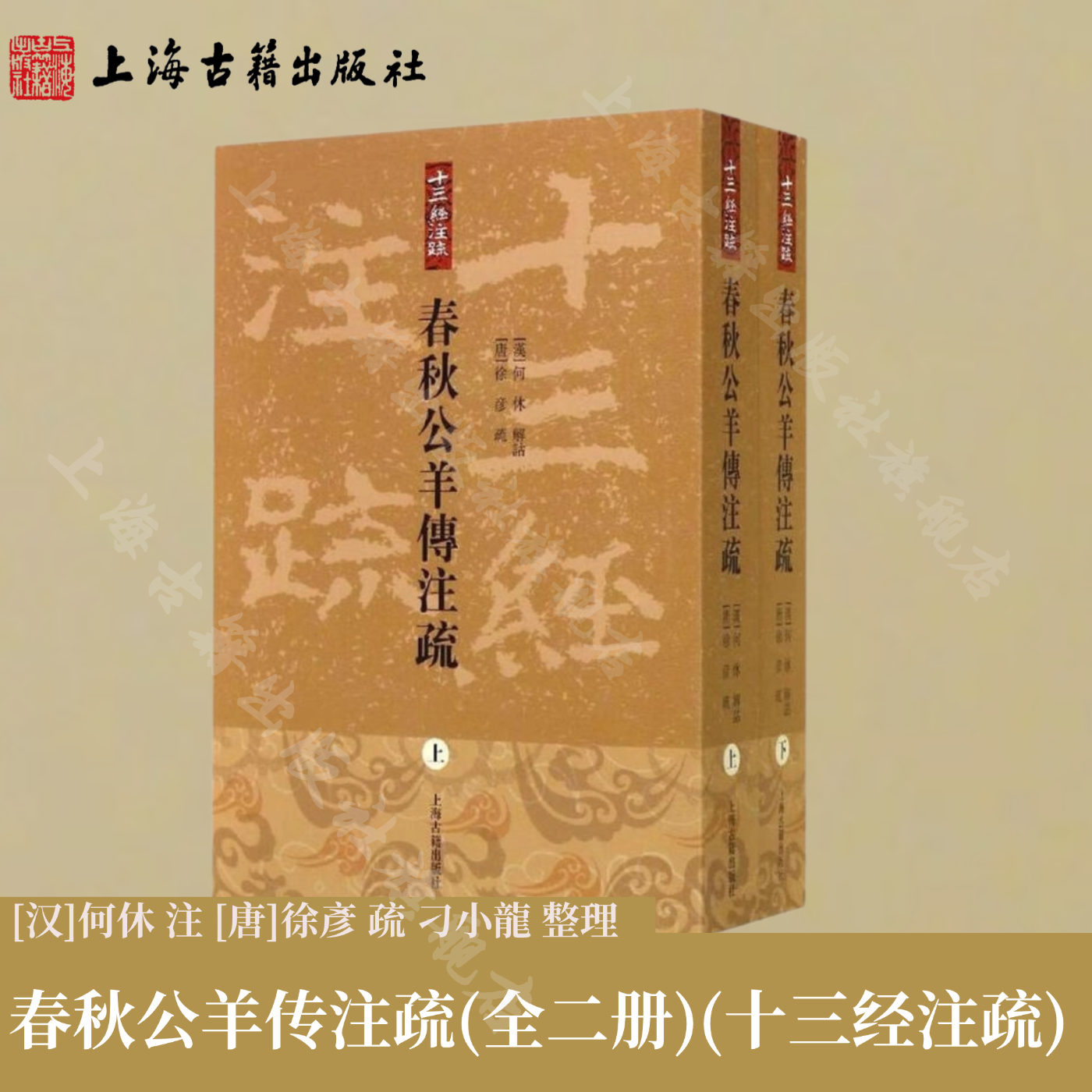 【官方正版】春秋公羊传注疏 上海古籍出版社