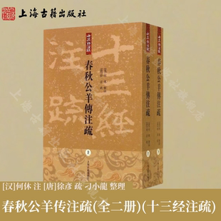 【官方正版】春秋公羊传注疏 上海古籍出版社