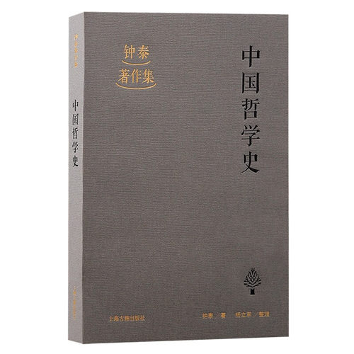 【官方正版】 中国哲学史 钟泰民国学术经典以中释中反以西释中系统梳理117位哲学家思想哲学专业研究参考 国学经典上海古籍出版社
