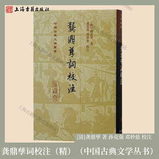 【官方正品】龚鼎孳词校注 中国古典文学丛书·精装 上海古籍出版社 中国古典文学丛书 孙克强 邓妙慈校注 明清中国古词学人生百味