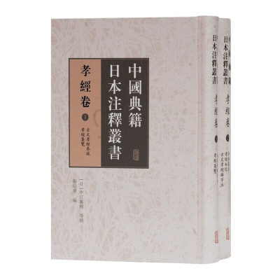 【官方正版】中国典籍日本注释丛书·孝经卷(全二册)(日)中江藤树 等撰,张培华 编 儒家孝经注释 日本汉学研究上海古籍出版社