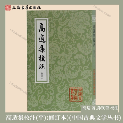 【官方正品】高适集校注(修订本) 中国古典文学丛书 高适 著,孙钦善 校注    盛唐边塞诗  唐诗研究上海古籍出版社