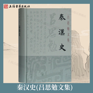 【官方正版】秦汉史(吕思勉文集) 上海古籍出版社 秦汉史略，博极而深；高屋建瓴，思虑上古 近代学术史上的经典著 汉朝政治历史