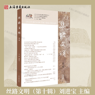 【官方正版】丝路文明（第十辑） 平装 简体横排刘进宝 主编 丝路考古与文化交流研究核心刊物  丝绸之路历史研究  上海古籍出版社
