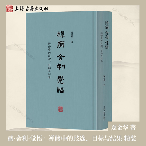 【官方正版】禅病·舍利·觉悟：禅修中的歧途、目标与结果 精装 简体横排夏金华 著  佛学研究者入门参考书 上海古籍出版社