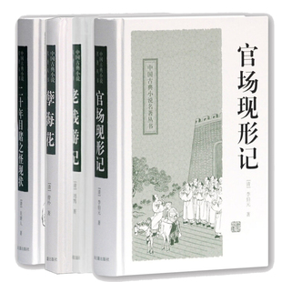【官方正版】晚清四大谴责小说官场现形记+老残游记+孽海花+二十年目睹之怪现状 中国古典小说名著丛书 上海古籍出版社