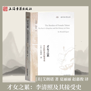 【官方正版】 才女之累：李清照及其接受史(海外汉学丛书)  [美]艾朗诺 著夏丽丽 赵惠俊 译 古典文学女性作家研究 上海古籍出版社
