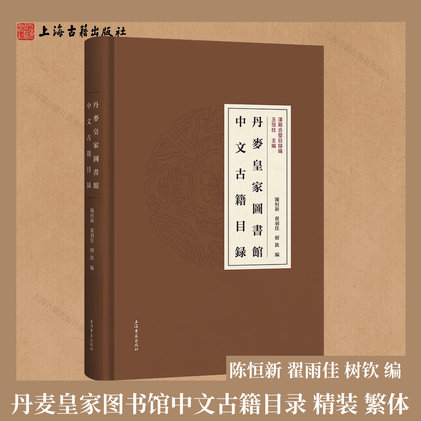 【官方正版】丹麦皇家图书馆中文古籍目录 精装 繁体横排  陈恒新 翟雨佳 树钦 编 著  中外文化交流研究权威资料  上海古籍出版社