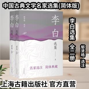 【官方正版】李白选集(全二册)(中国古典文学名家选集(简体版))郁贤皓选注古诗词古文赏析唐诗宋词国学经典名家选注上海古籍出版社