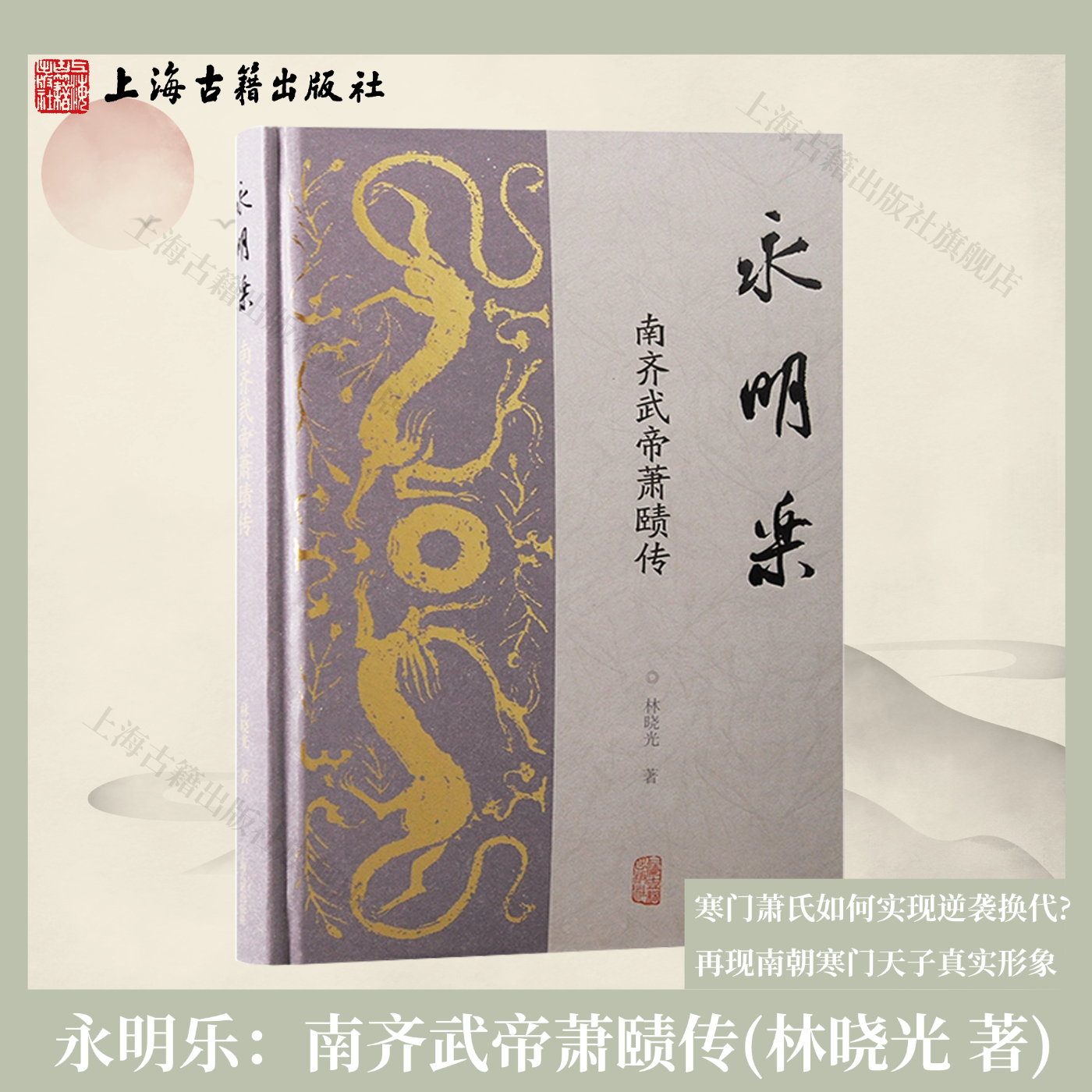 【官方正版】 永明乐：南齐武帝萧赜传林晓光 著 寒门萧氏如何实现逆袭换代?  再现南朝寒门天子真实形象 上海古籍出版社