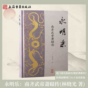 【官方正版】 永明乐：南齐武帝萧赜传林晓光 著 寒门萧氏如何实现逆袭换代?  再现南朝寒门天子真实形象 上海古籍出版社
