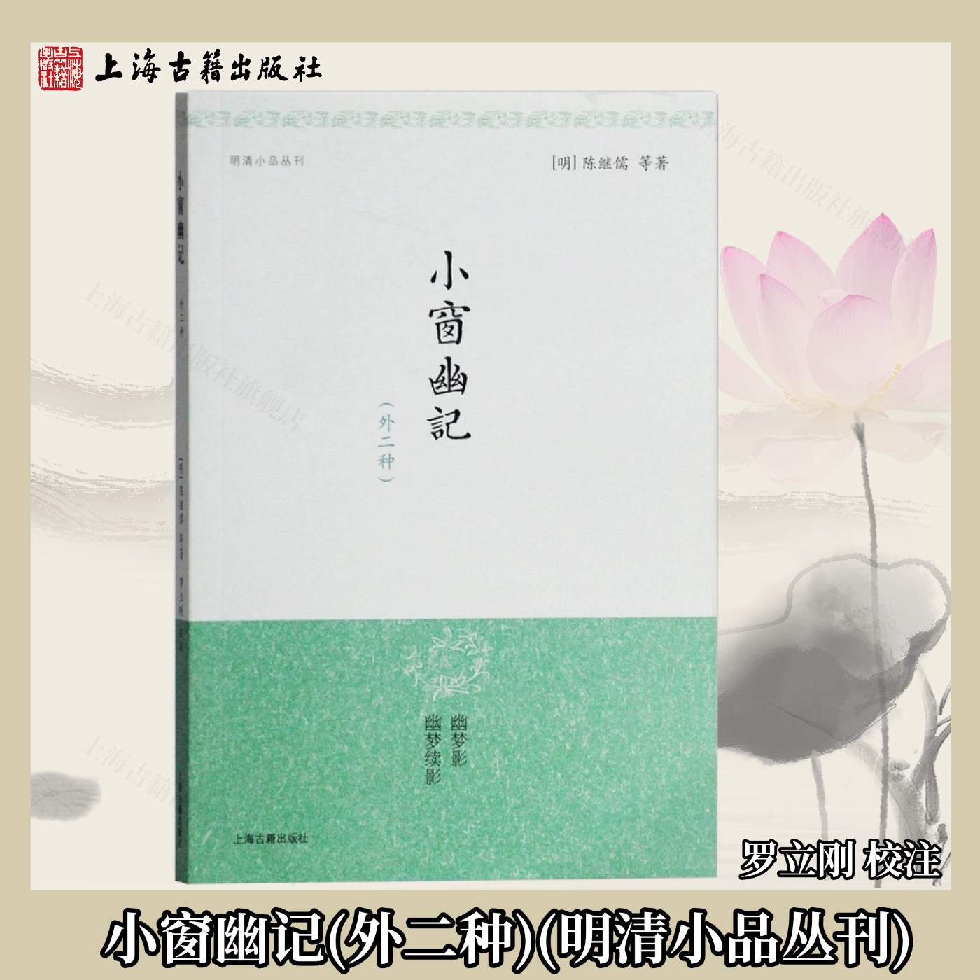 【官方正版】小窗幽记{外二种}(明清小品丛刊)罗立刚 校注 一本人间悟书 处世三大奇书 无删节 含幽梦影幽梦续影上海古籍出版社