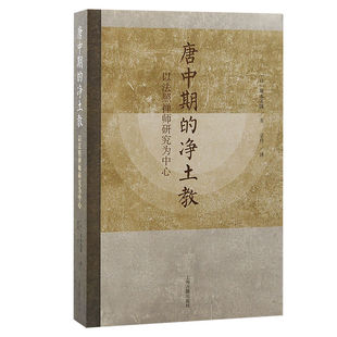[官方正品]唐中期的净土教:以法照禅师研究为中心 上海古籍出版社