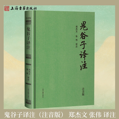 【官方正版】鬼谷子译注（注音版）精装郑杰文张伟译注中华国学经典谋略智慧书纵横家哲学权谋书青少年成人课外阅 上海古籍出版社