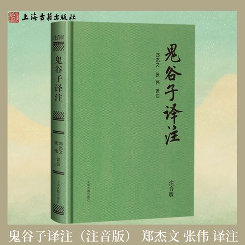 【官方正版】鬼谷子译注（注音版）精装郑杰文张伟译注中华国学经典谋略智慧书纵横家哲学权谋书青少年成人课外阅 上海古籍出版社