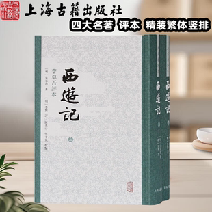 【官方正版】 西游记上下册李卓吾评本精装繁体竖排四大名著西游记正版原著完整版吴承恩 著李贽评陈先行包于飞校点上海古籍出版社