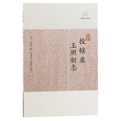 【官方正版】投辖录·玉照新志(历代笔记小说大观) （宋）王明清 撰 宋代轶事掌故 志怪笔记 古典文学名著 古籍整理上海古籍出版社