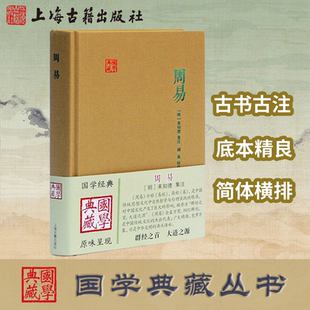 【官方正版】周易(国学典藏) ［明］来知德 集注,胡真 校点 古哲学书籍 易经 群经之首 大道之源 自然哲学伦理实践 上海古籍出版社