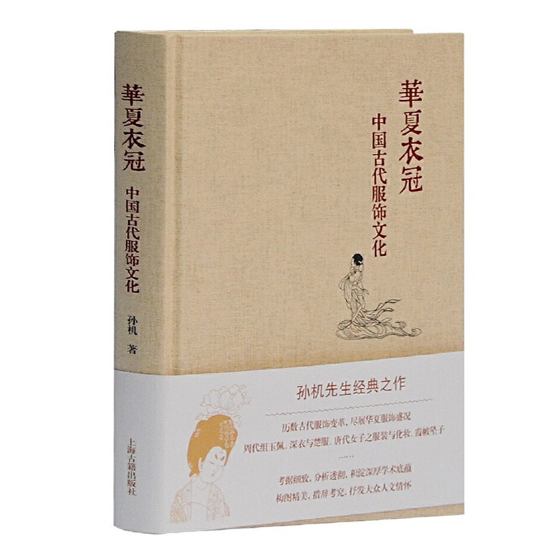 【官方正版】华夏衣冠&mdash;&mdash;中国古代服饰文化(孙机作品)  服饰史权威著作 机 服饰文化研究 古代服饰文化 上海古籍出版社