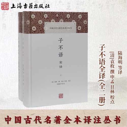 子不语全译(全二册)(中国古代名著全本译注