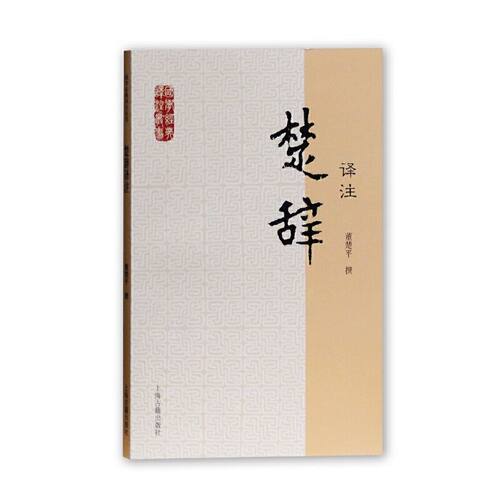 楚辞译注(国学经典译注丛书) 上海古籍出版