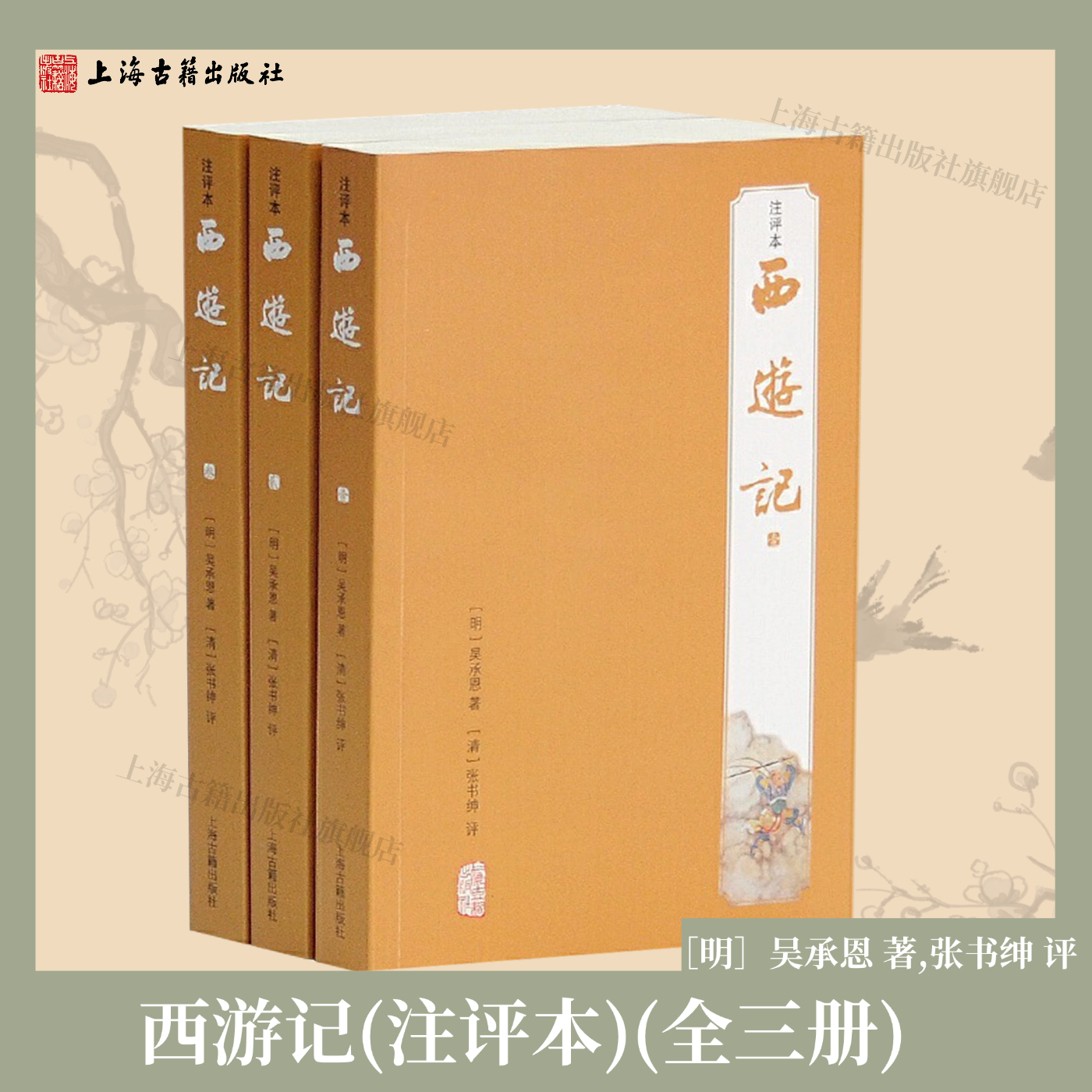 西游记(注评本)(全三册) 上海古籍