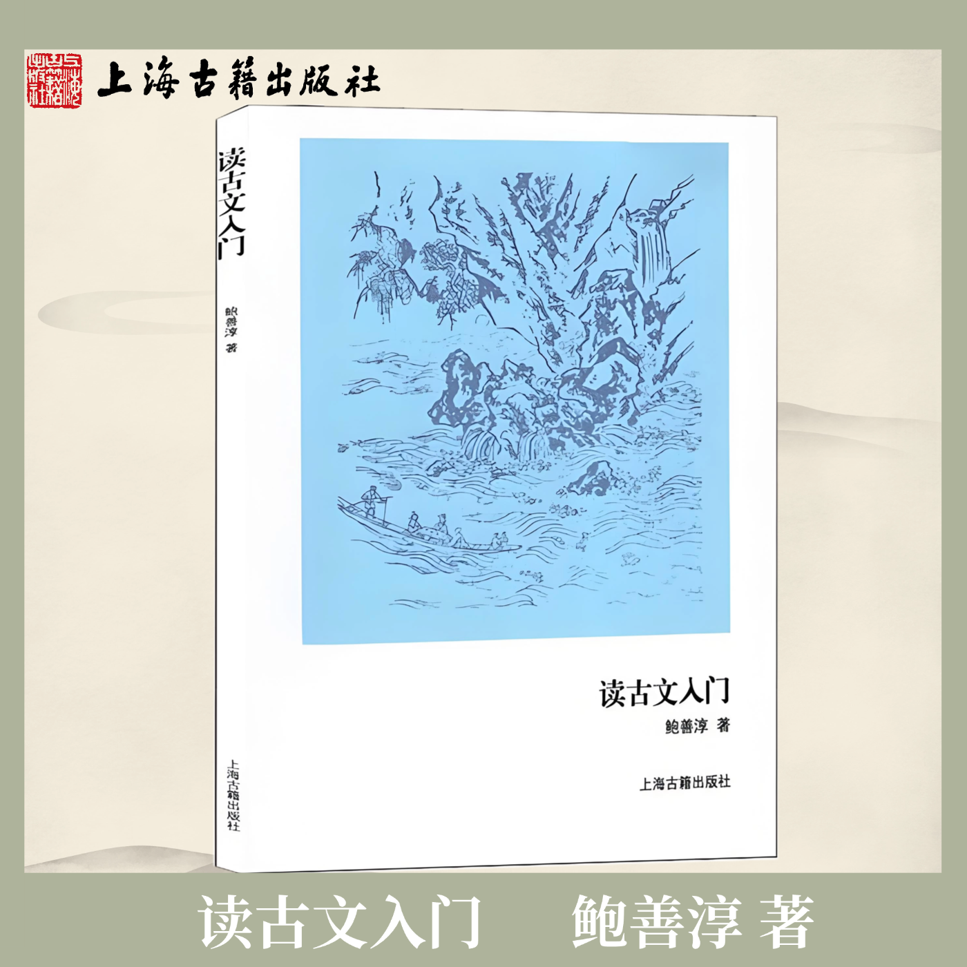 【官方正版】 读古文入门  鲍善淳 著  古文知识启蒙 传统文化研究入门 上海古籍出版社