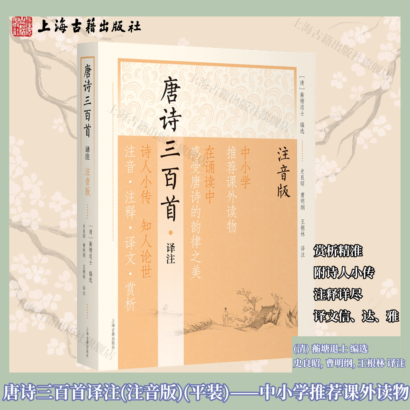 【官方正版】唐诗三百首译注(注音版)平装中小学推荐课外读物蘅塘退士编选史良昭曹明纲王根林译注诗人小传注释详尽上海古籍出版社