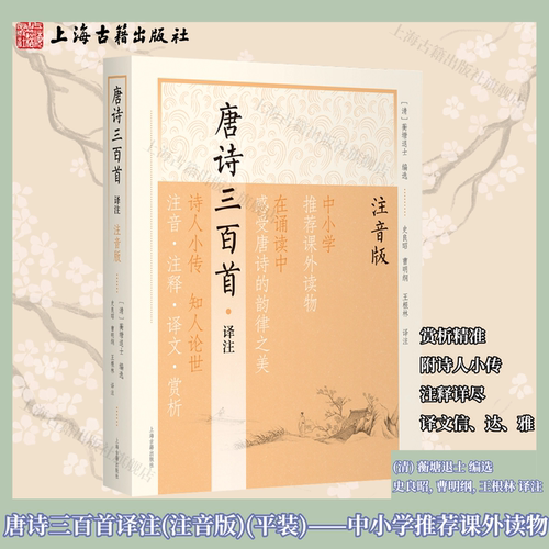 【官方正版】唐诗三百首译注(注音版)平装中小学推荐课外读物蘅塘退士编选史良昭曹明纲王根林译注诗人小传注释详尽上海古籍出版社