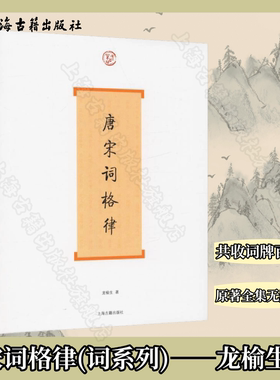 【官方正版】 唐宋词格律 龙榆生著  共收词牌百余调 原著全集无删减版上海古籍出版社
