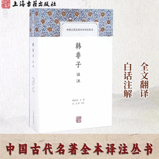【官方正品】韩非子译注(中国古代名著全本译注丛书) 战国韩非著张觉译注先秦法家代表性论著古代帝王之学法家代表作上海古籍出版