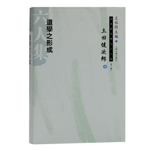 【官方正版】道学之形成(日本宋学研究六人集 第二辑)上海古籍出版社