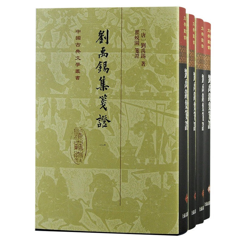 【官方正版】 刘禹锡集笺证全四册中国古典文学丛书精装刘禹锡著瞿蜕园笺证中唐名家诗文全集唐代文史研究古典文学上海古籍出版社
