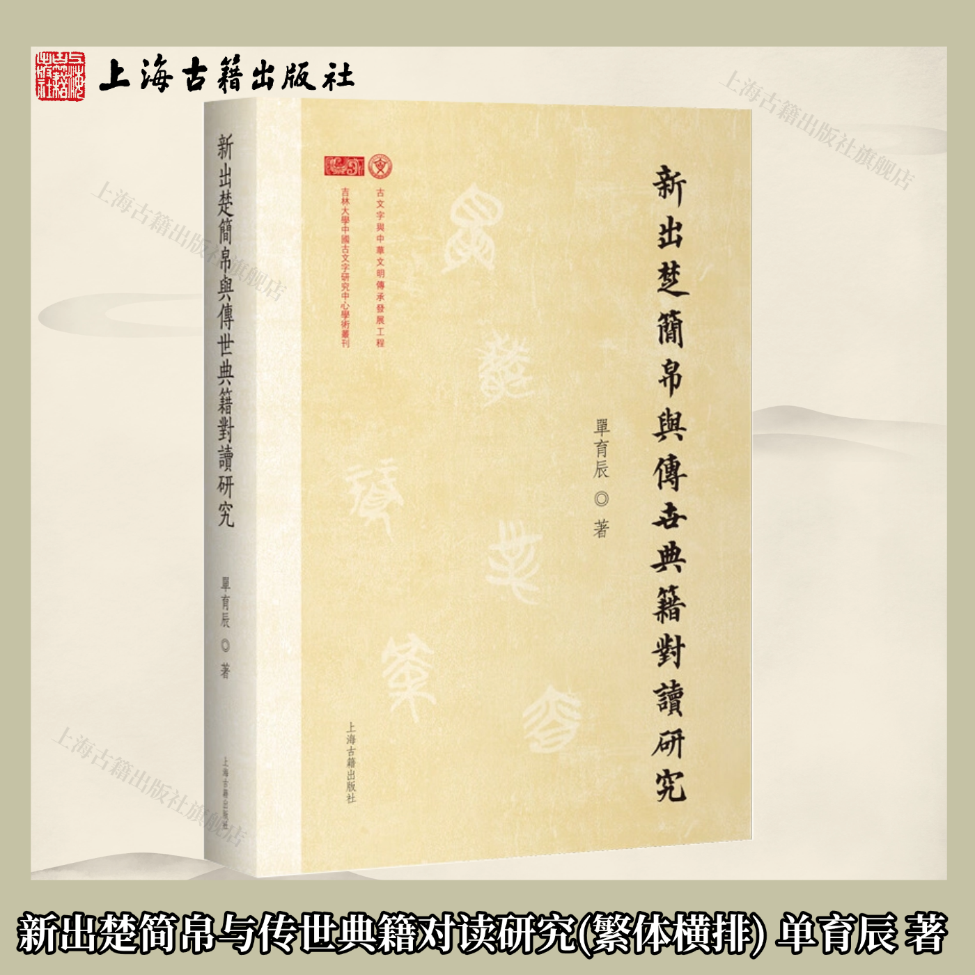 【官方正版】新出楚简帛与传世典籍对读研究 平装 繁体横排 单育辰 著  上海古籍出版社
