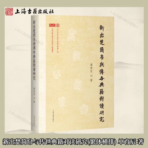 【官方正版】新出楚简帛与传世典籍对读研究 平装 繁体横排 单育辰 著  上海古籍出版社