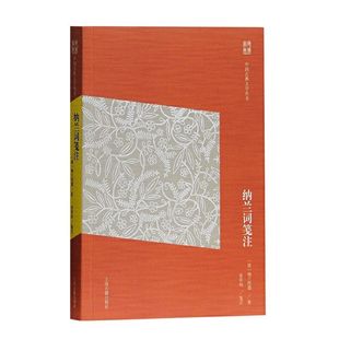 【官方正品】纳兰词笺注(简体版)(中国古典文学丛书) 上海古籍出版社