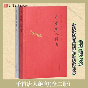 【官方正版】千首唐人绝句(全二册) 富寿荪 选注 刘拜山富寿荪评解 唐诗经典 古典诗词鉴赏 唐诗合集 诗词研究 上海古籍出版社