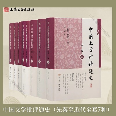 【官方正版】【任选7种】中国文学批评通史（先秦至近代） 精装 简体横排 上海古籍出版社