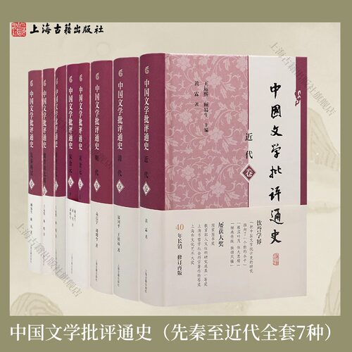 【官方正版】 中国文学批评通史(先秦至近代) 精装简体横排 王运熙 顾易生主编文学批评史研究 古典文学研究上海古籍出版社