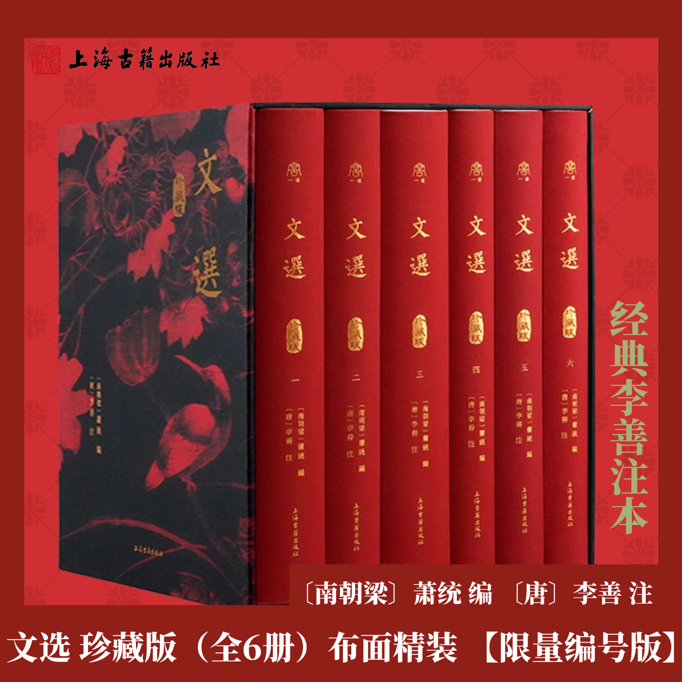 【官方正版】文选(珍藏版)(全六册)精装繁体竖排南朝梁萧统编(唐)李善注历代诗文辞赋总集中国古典文学名著国学经典上海古籍出版社